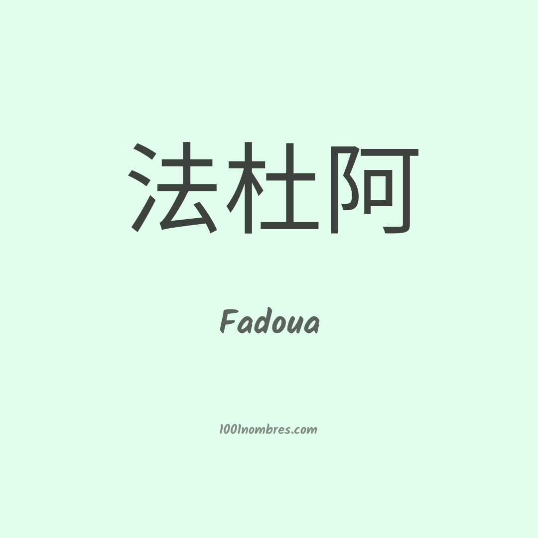 Fadoua en chino Fadoua en chino