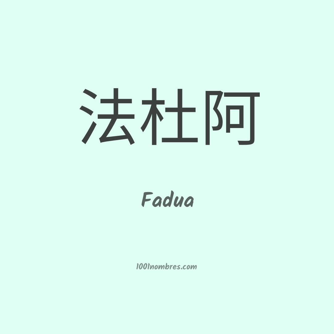 Fadua en chino