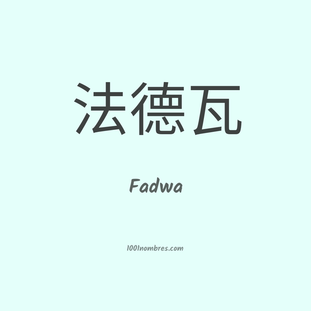 Fadwa en chino Fadwa en chino