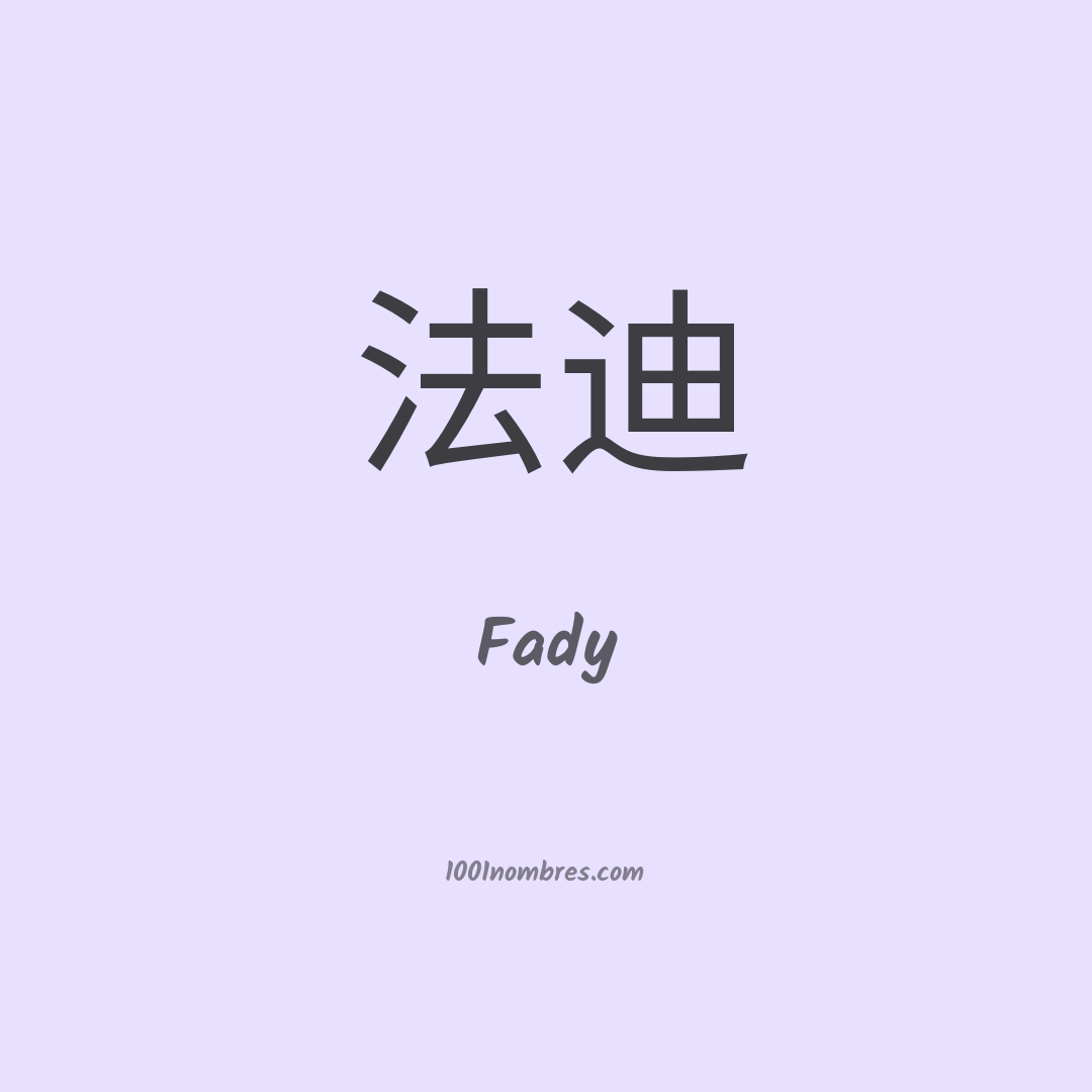 Fady en chino Fady en chino