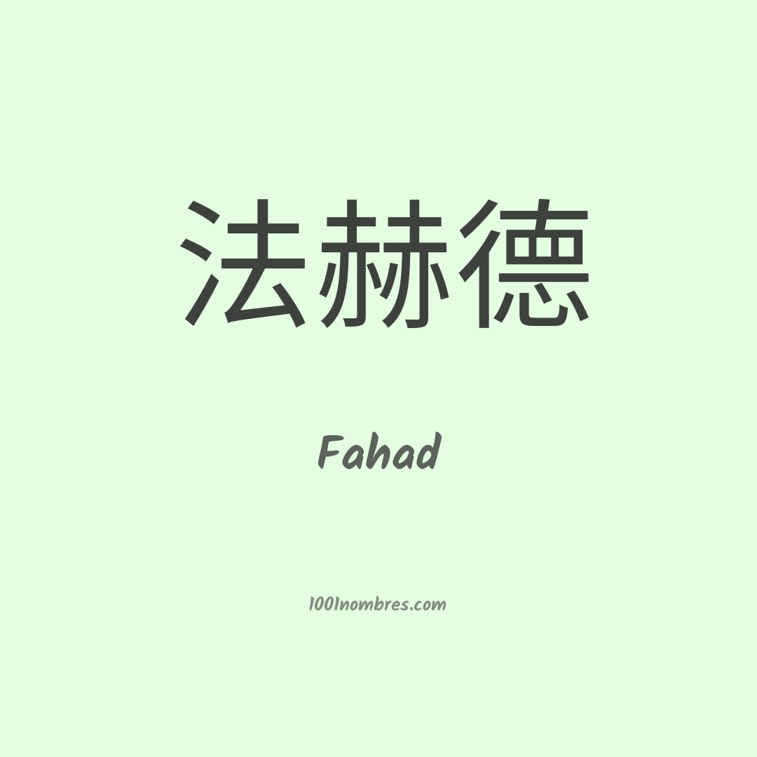 Fahad en chino Fahad en chino