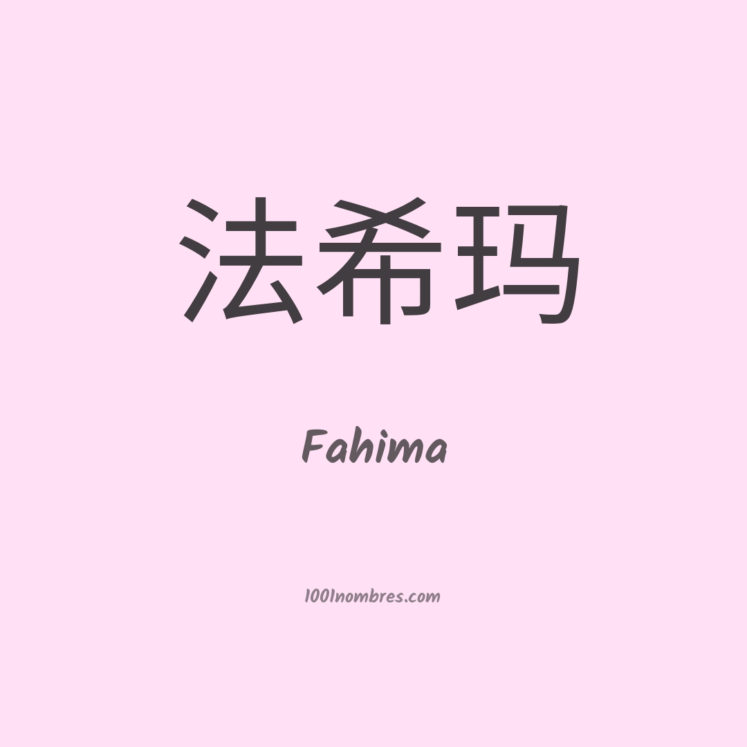 Fahima en chino