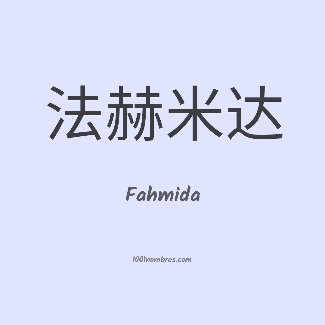Fahmida en chino