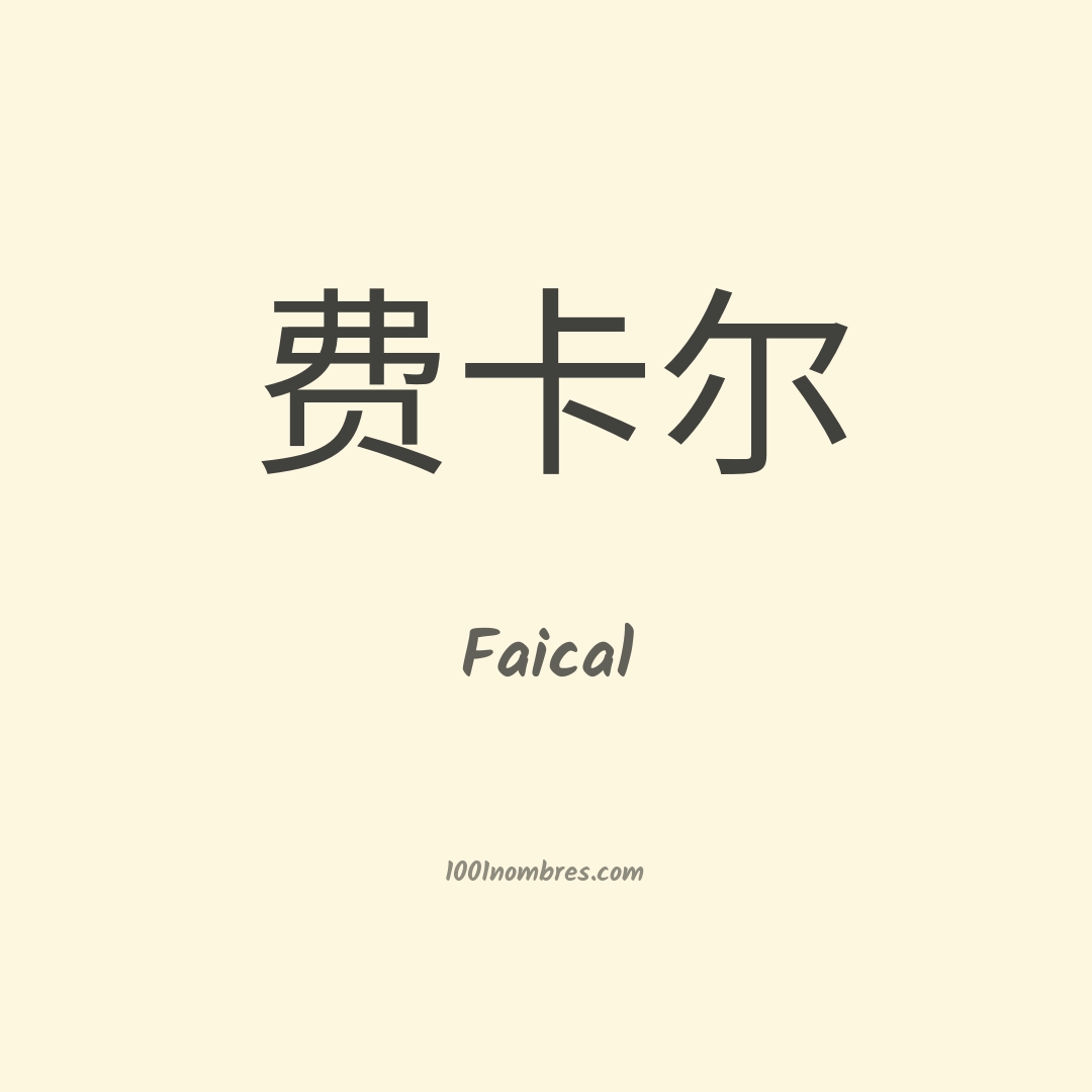Faical en chino