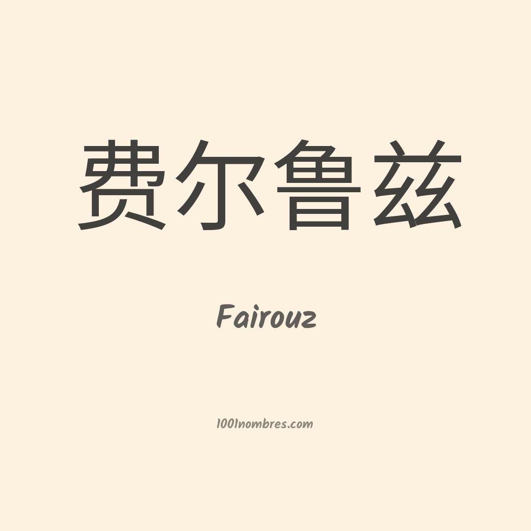 Fairouz en chino Fairouz en chino