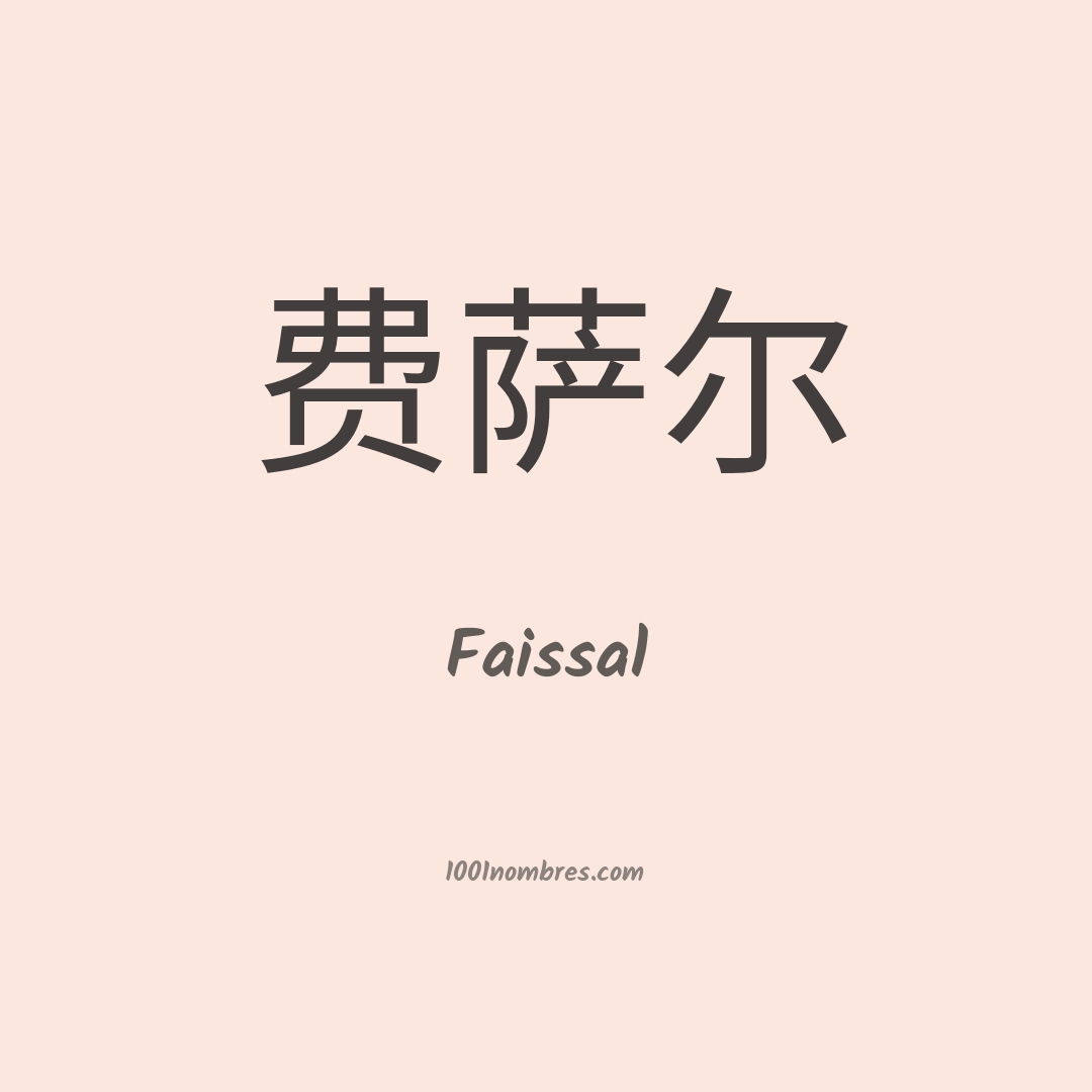 Faissal en chino