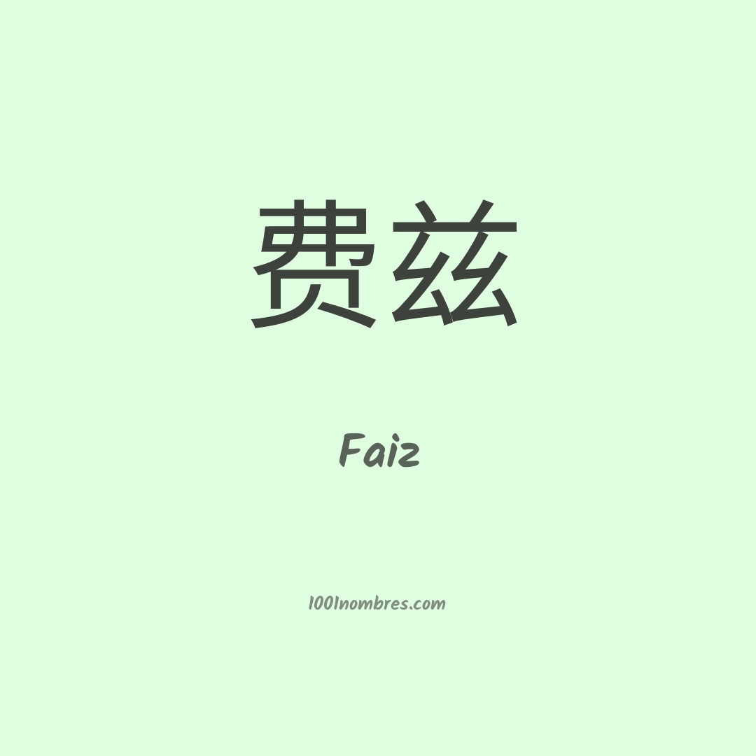 Faiz en chino Faiz en chino