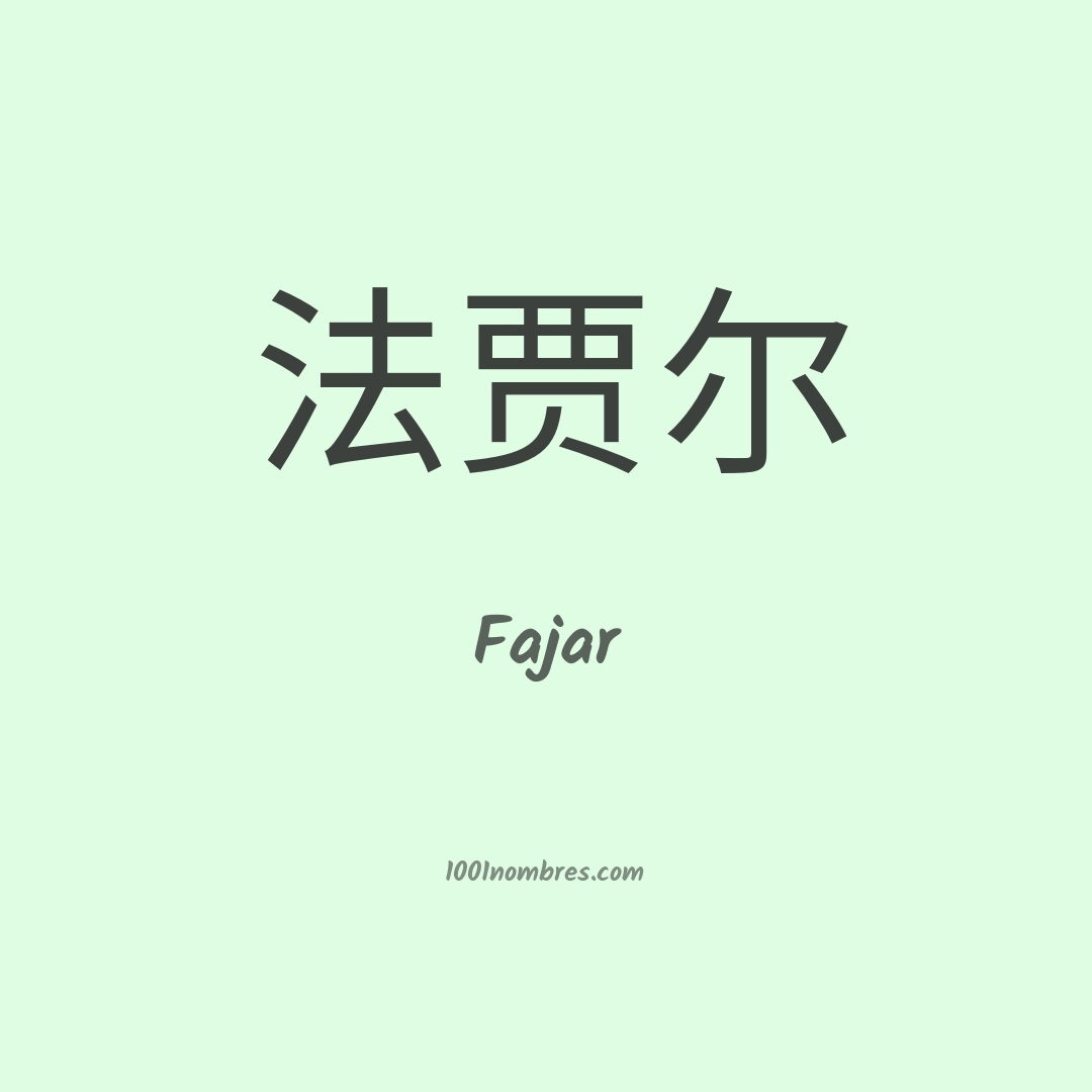 Fajar en chino Fajar en chino