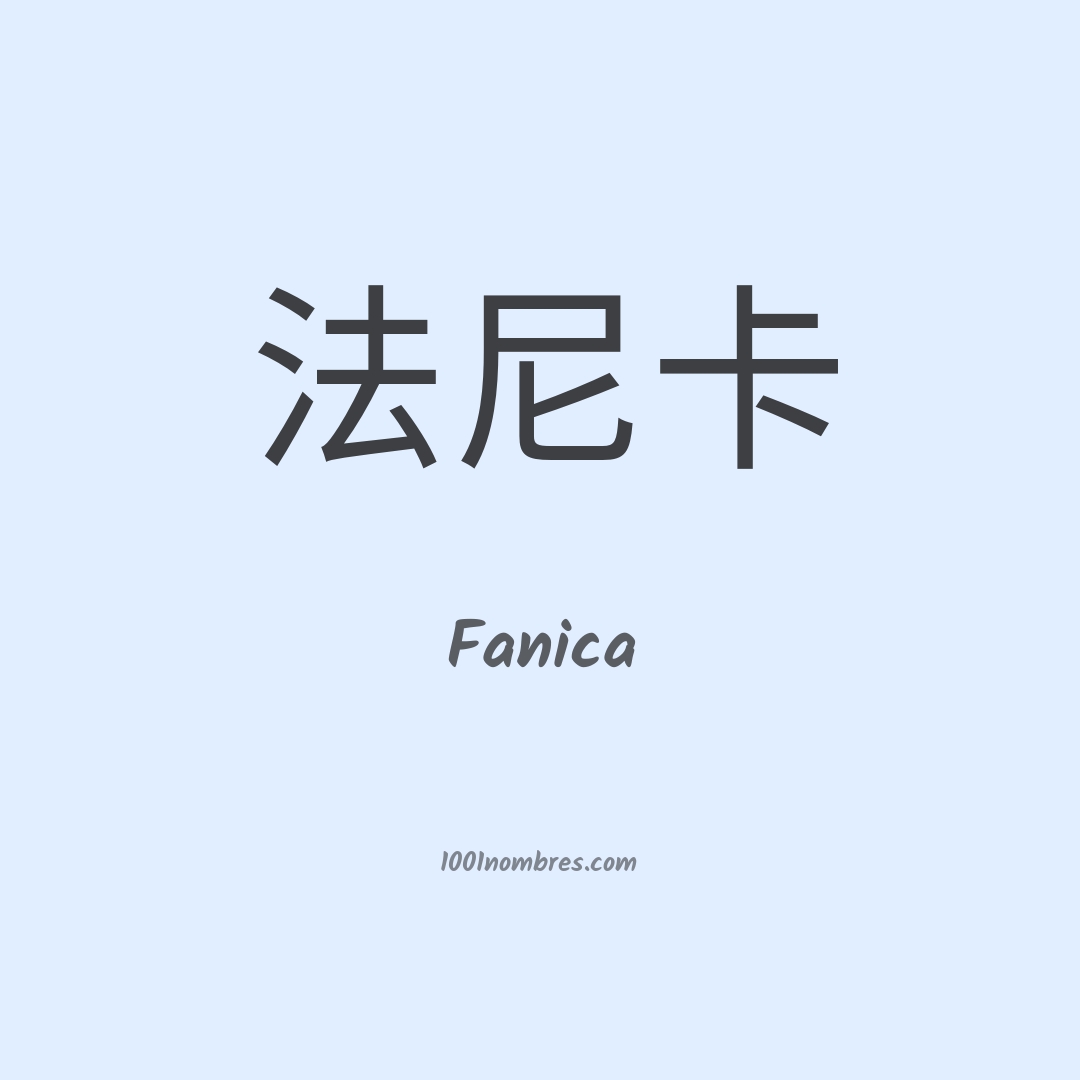 Fanica en chino