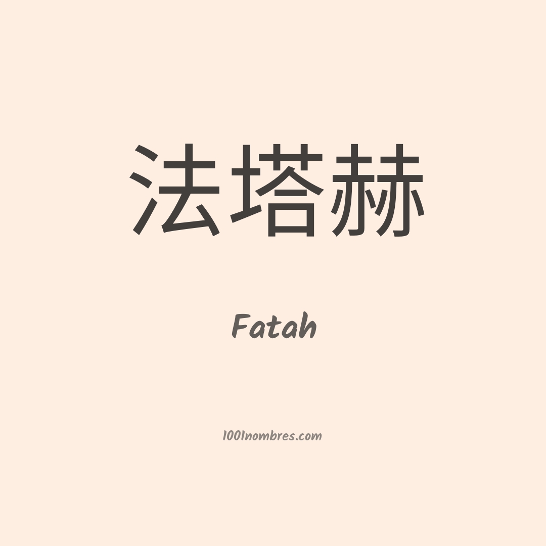Fatah en chino Fatah en chino