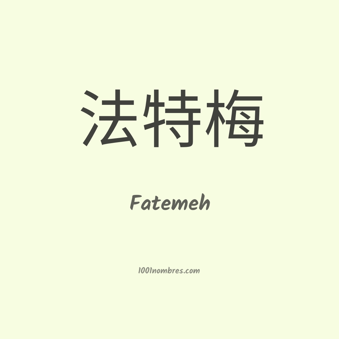 Fatemeh en chino Fatemeh en chino