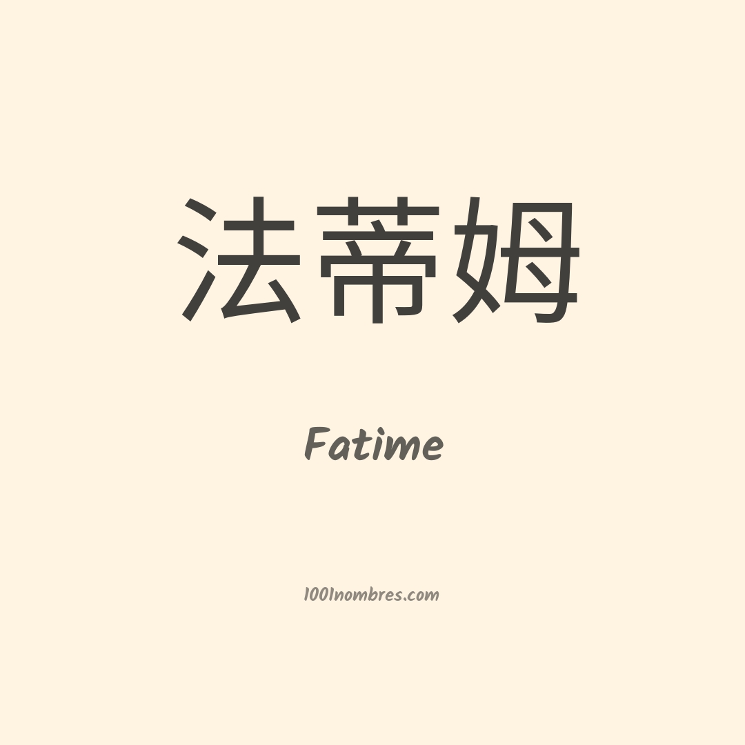Fatime en chino Fatime en chino