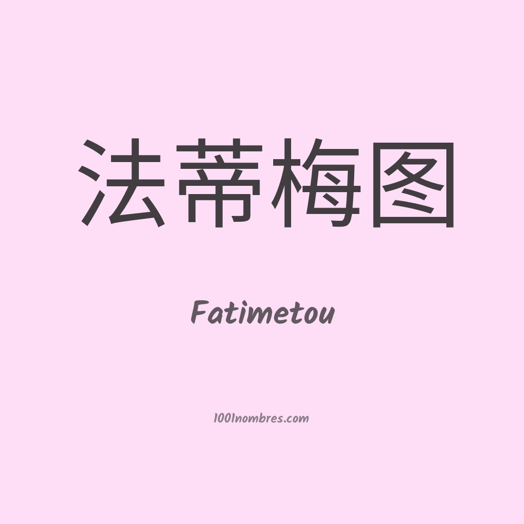 Fatimetou en chino Fatimetou en chino