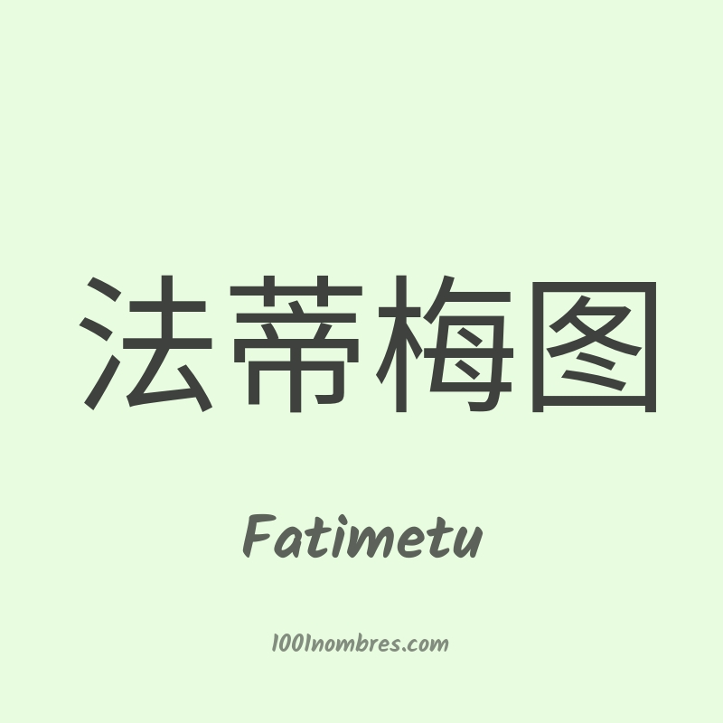 Fatimetu en chino