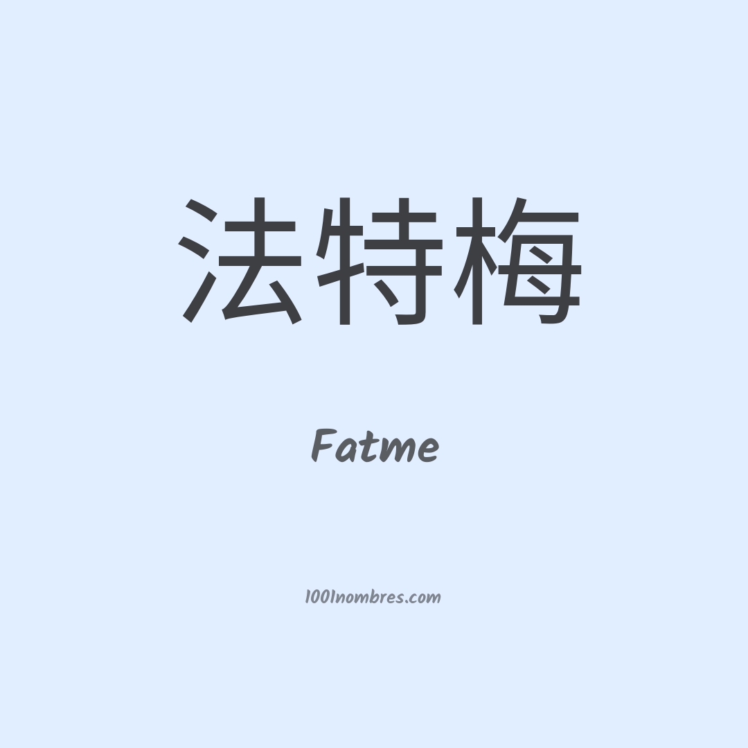 Fatme en chino