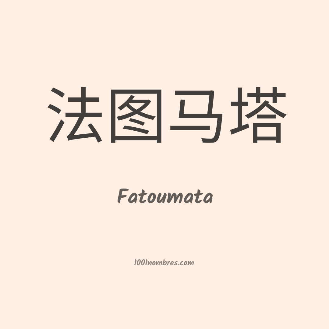 Fatoumata en chino Fatoumata en chino