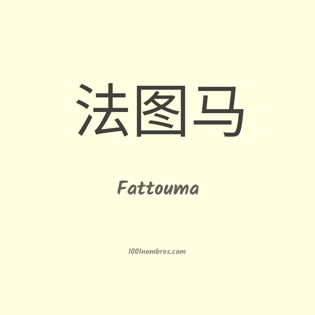 Fattouma en chino