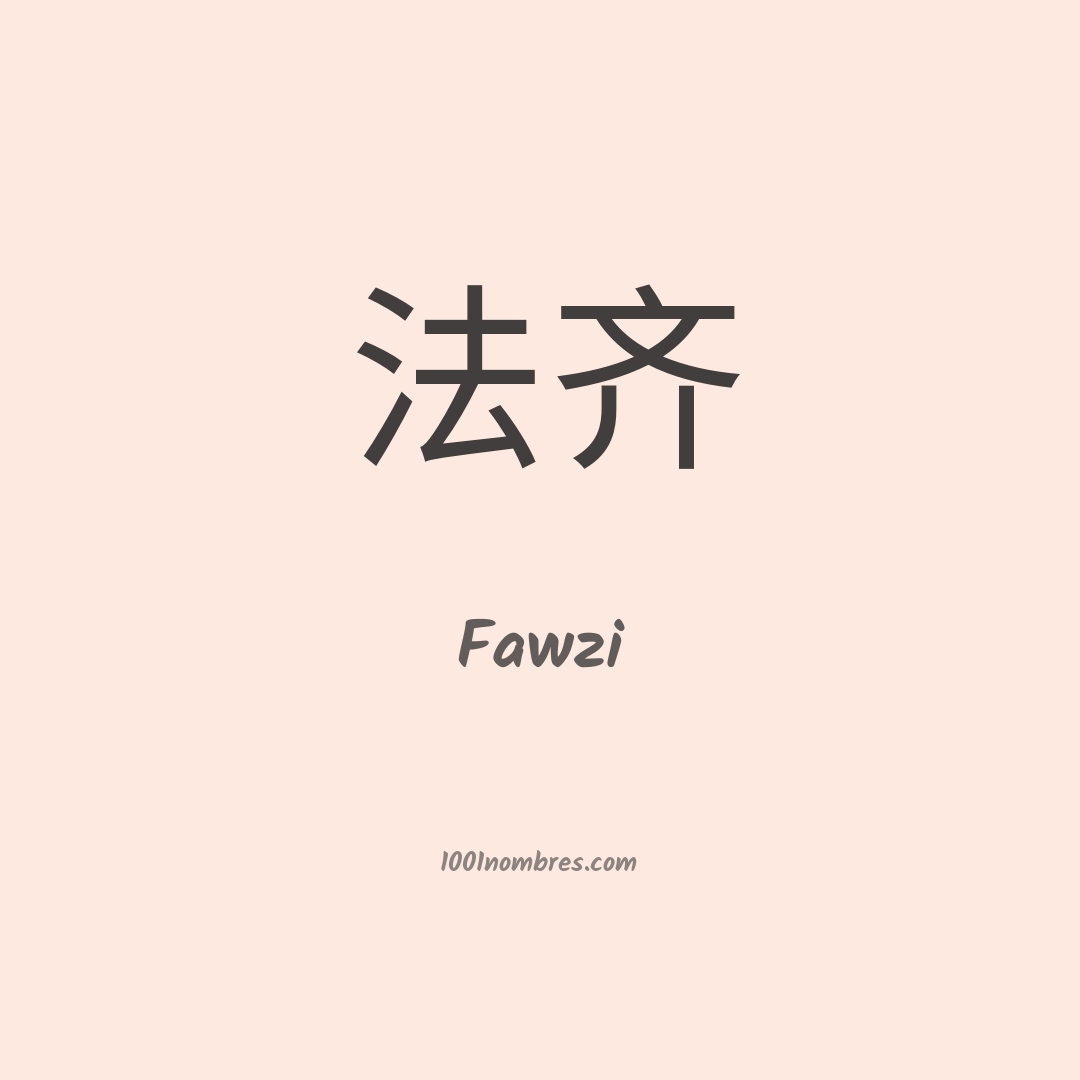 Fawzi en chino Fawzi en chino