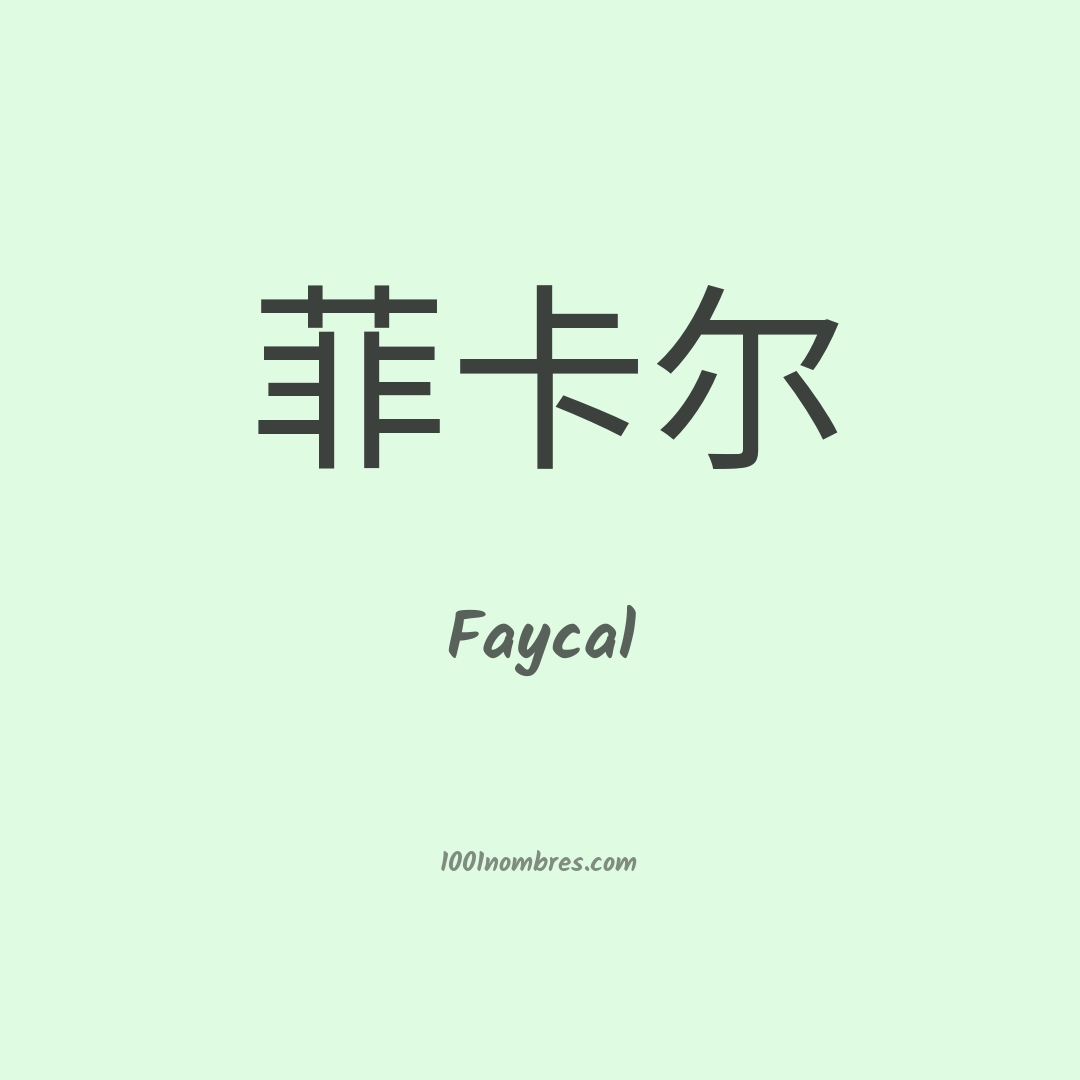 Faycal en chino Faycal en chino