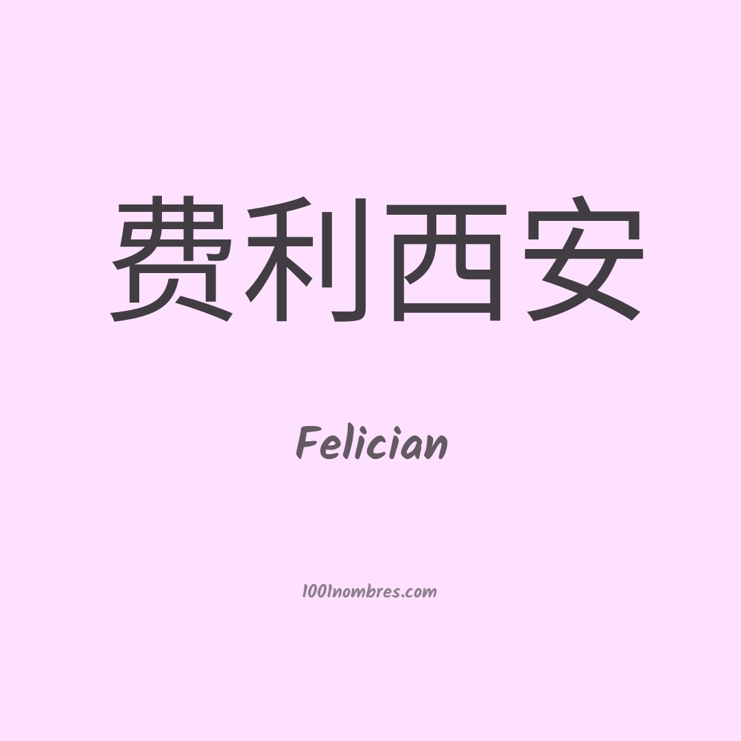 Felician en chino