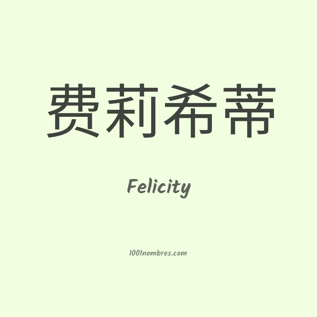 Felicity en chino