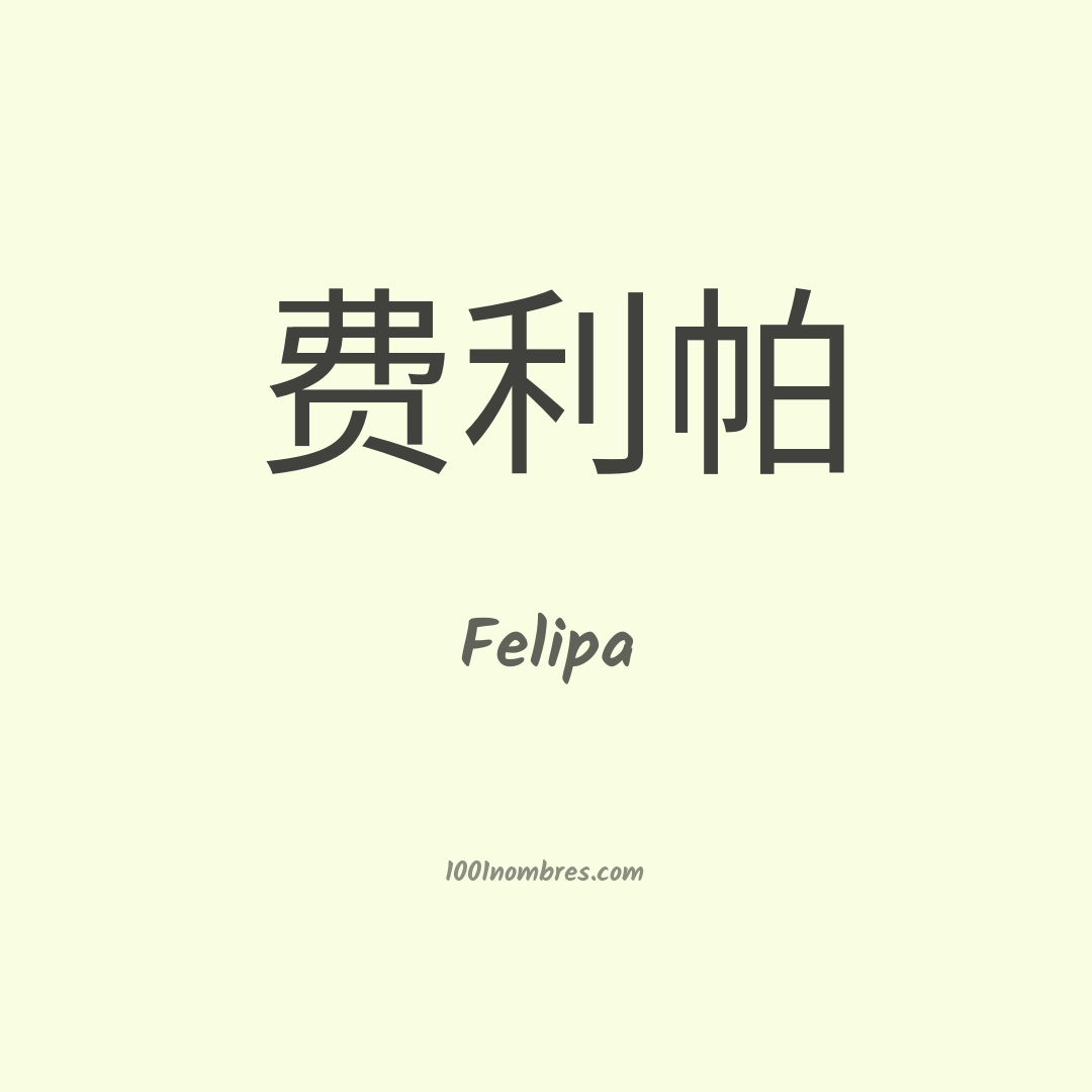 Felipa en chino Felipa en chino