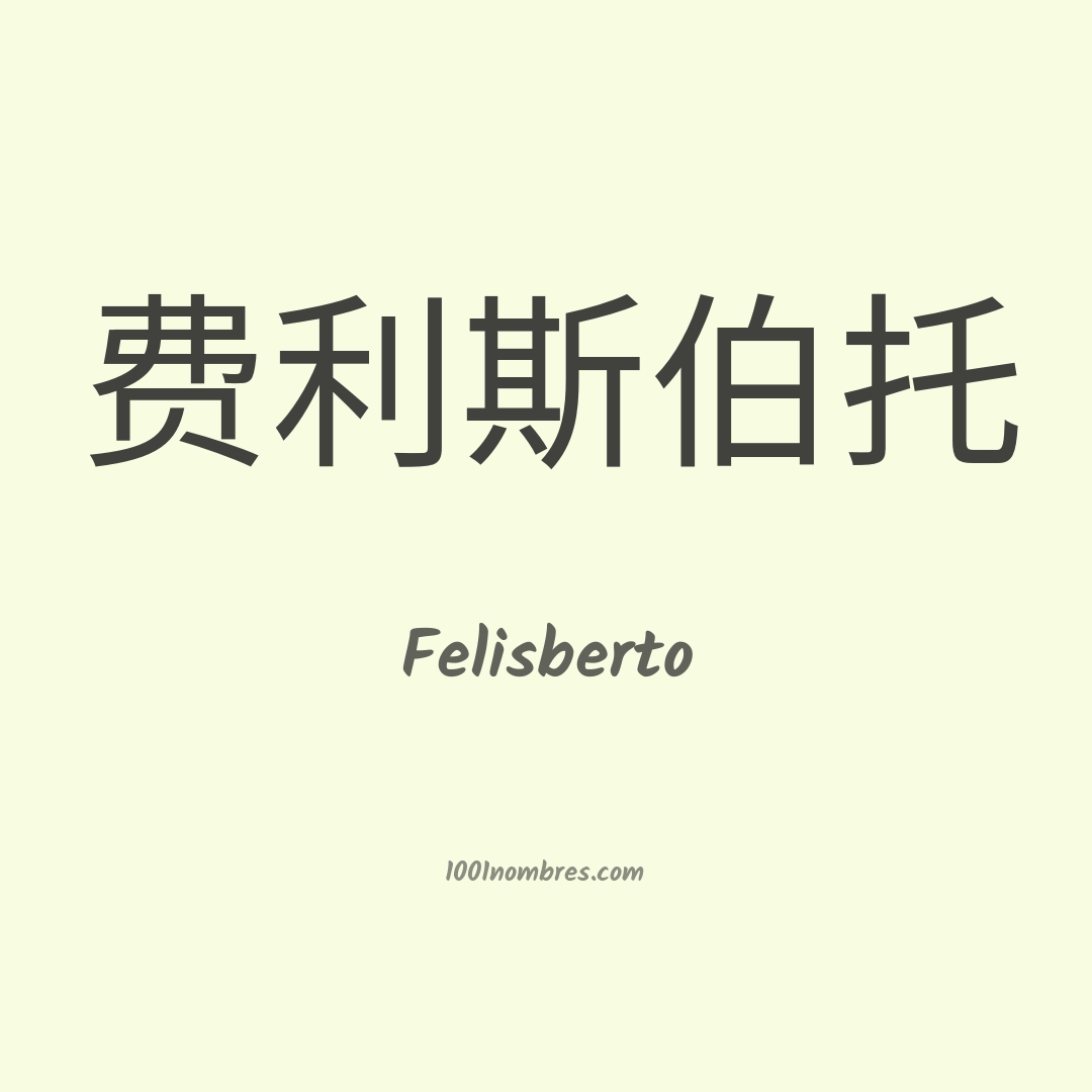 Felisberto en chino Felisberto en chino