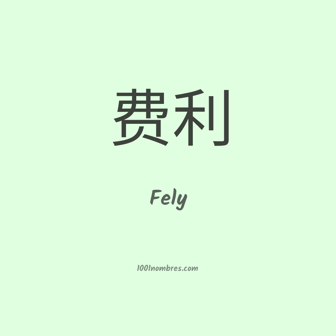 Fely en chino