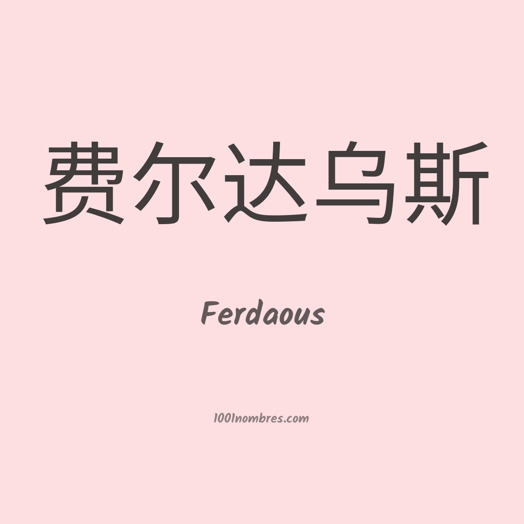 Ferdaous en chino