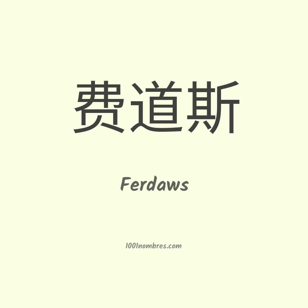 Ferdaws en chino Ferdaws en chino
