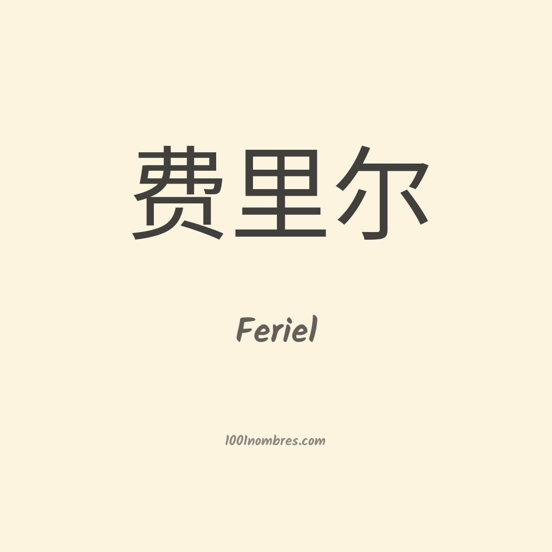 Feriel en chino Feriel en chino