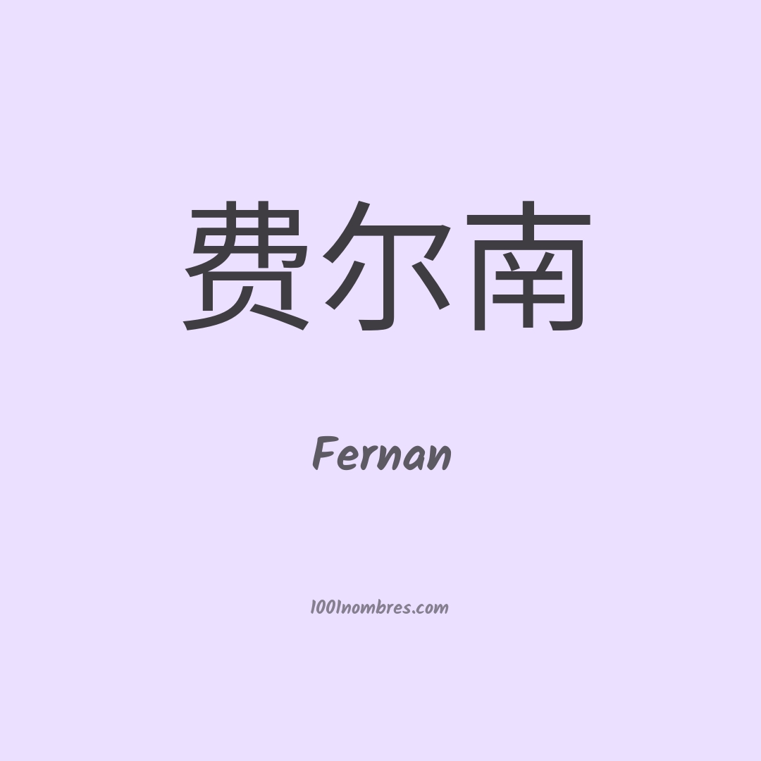 Fernan en chino