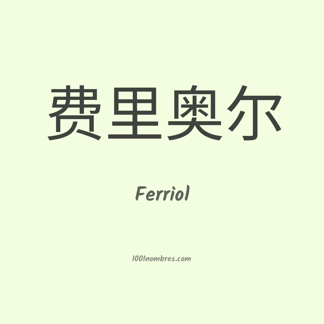 Ferriol en chino Ferriol en chino