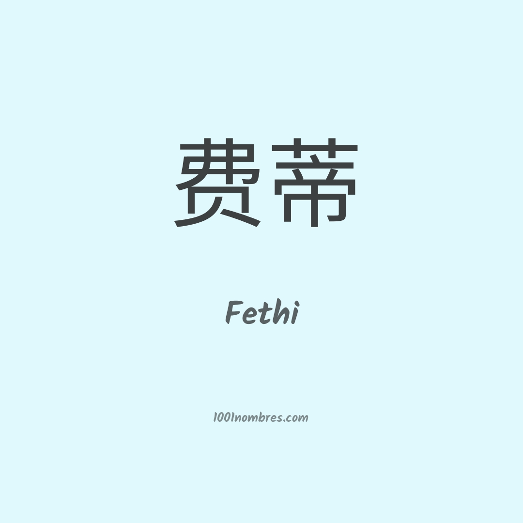 Fethi en chino Fethi en chino