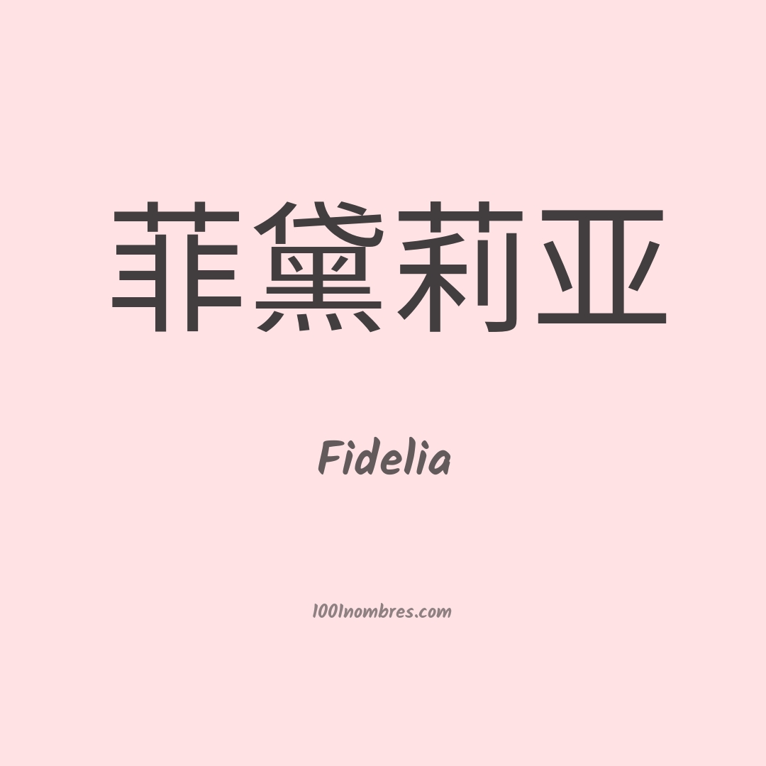 Fidelia en chino