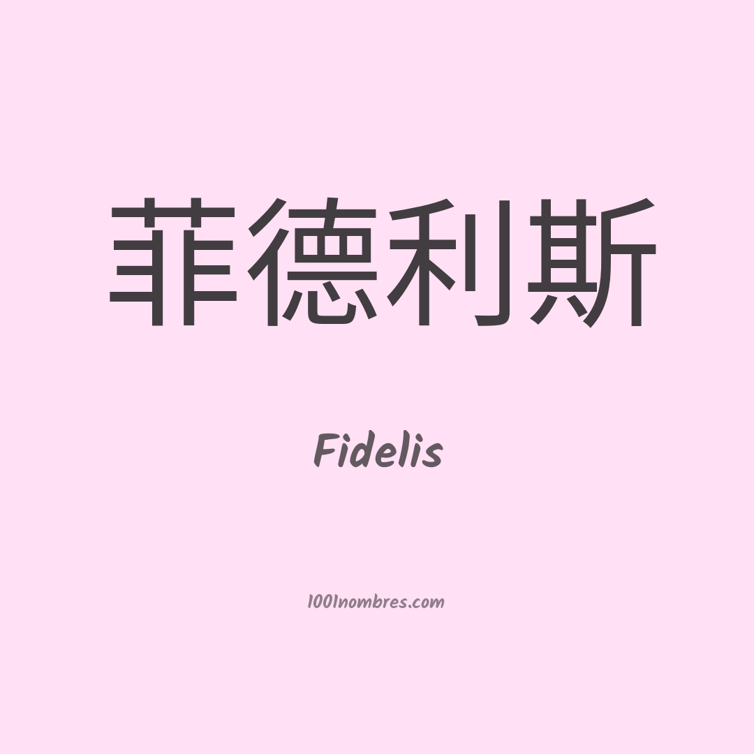 Fidelis en chino Fidelis en chino