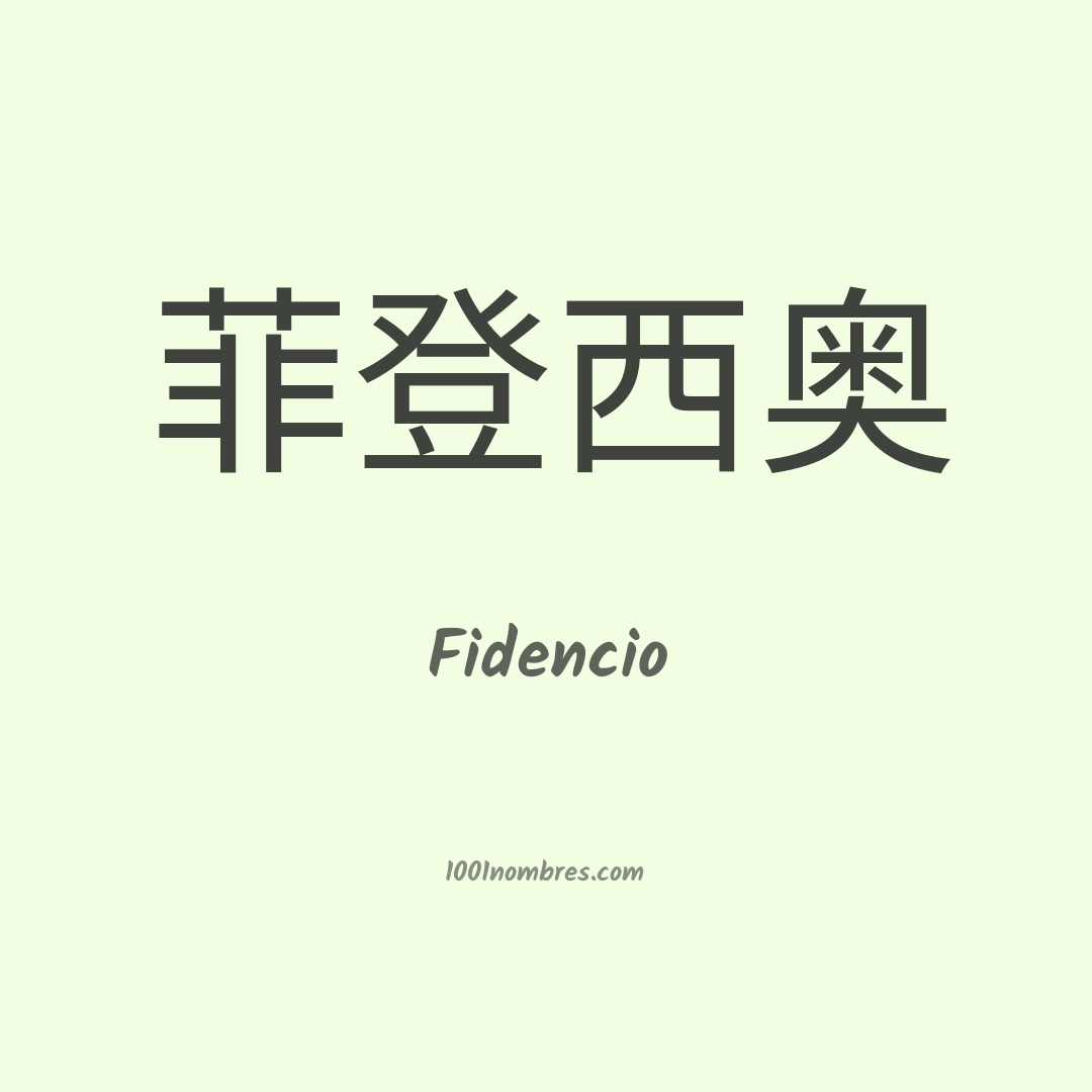 Fidencio en chino