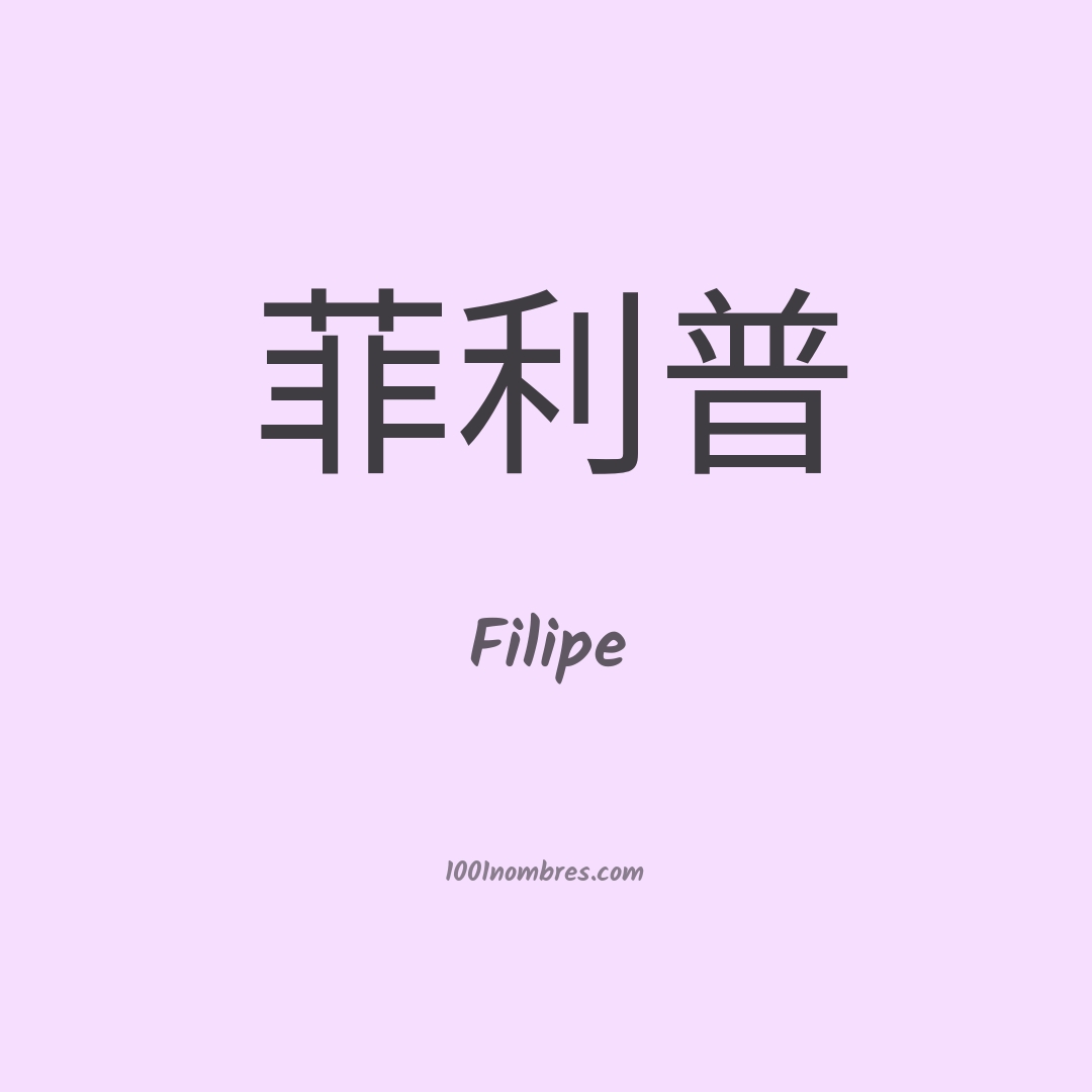 Filipe en chino Filipe en chino