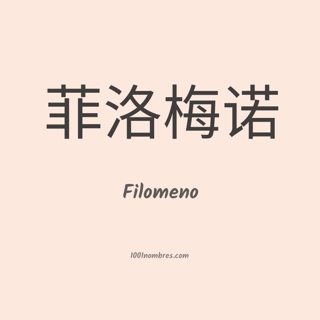 Filomeno en chino Filomeno en chino