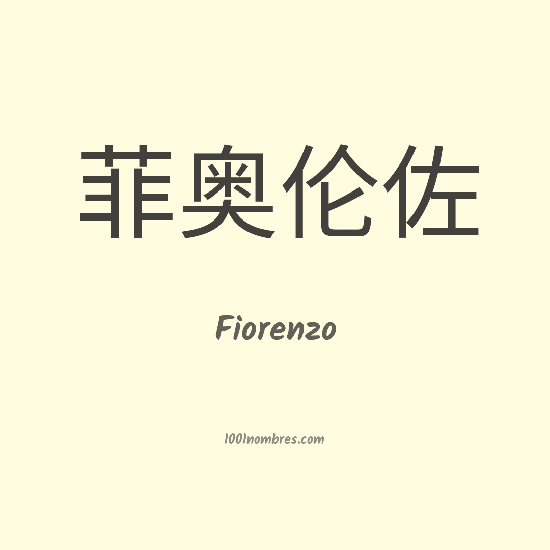 Fiorenzo en chino