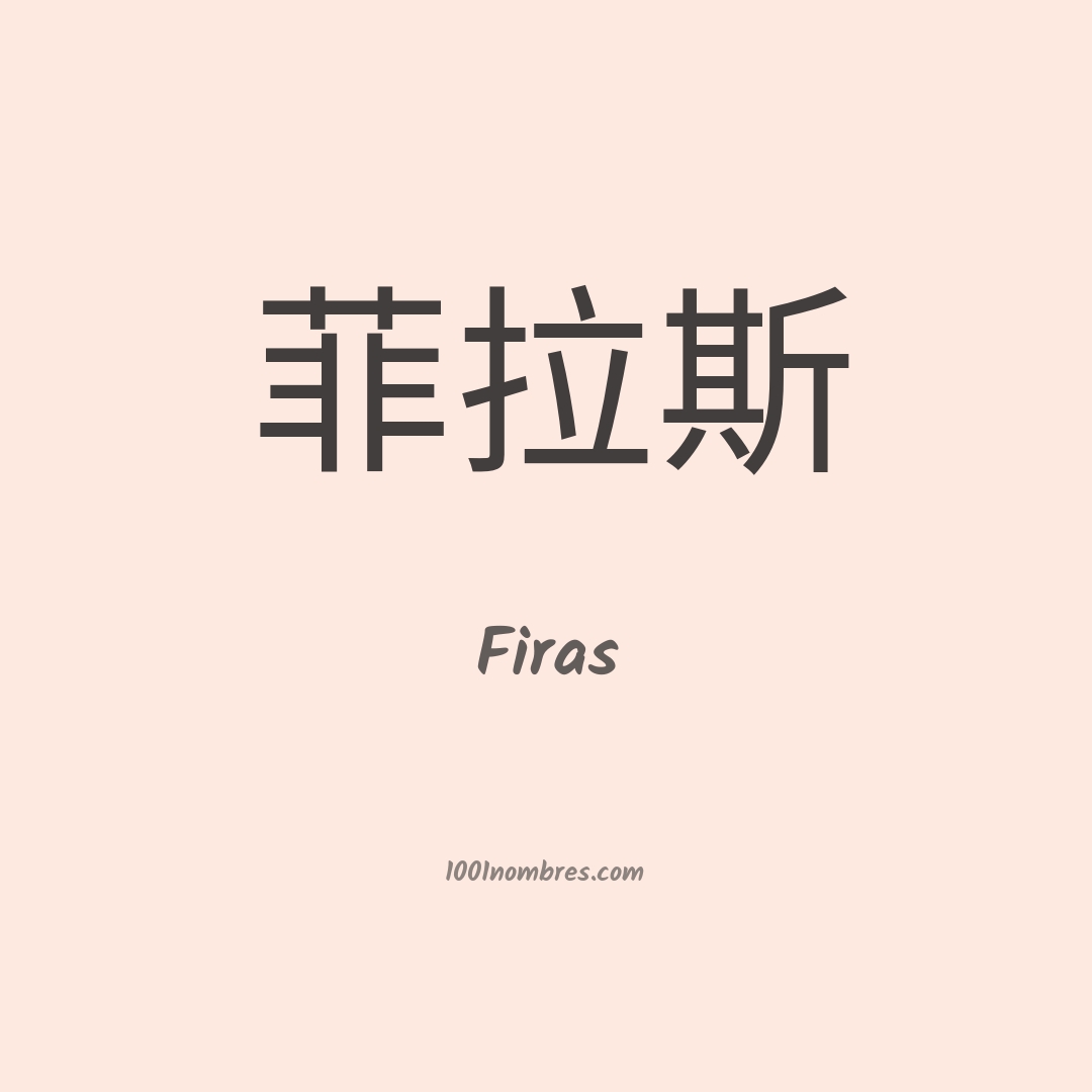 Firas en chino