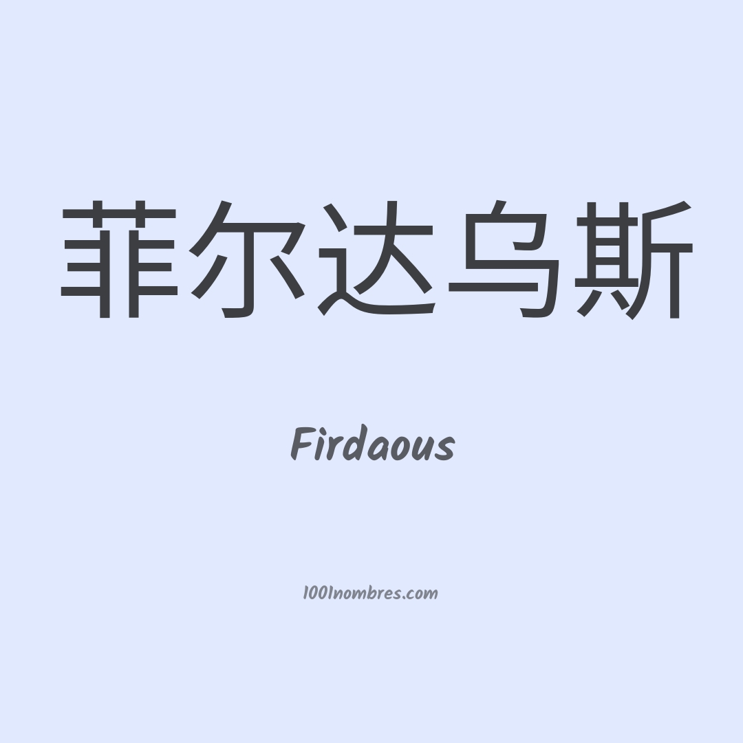 Firdaous en chino Firdaous en chino