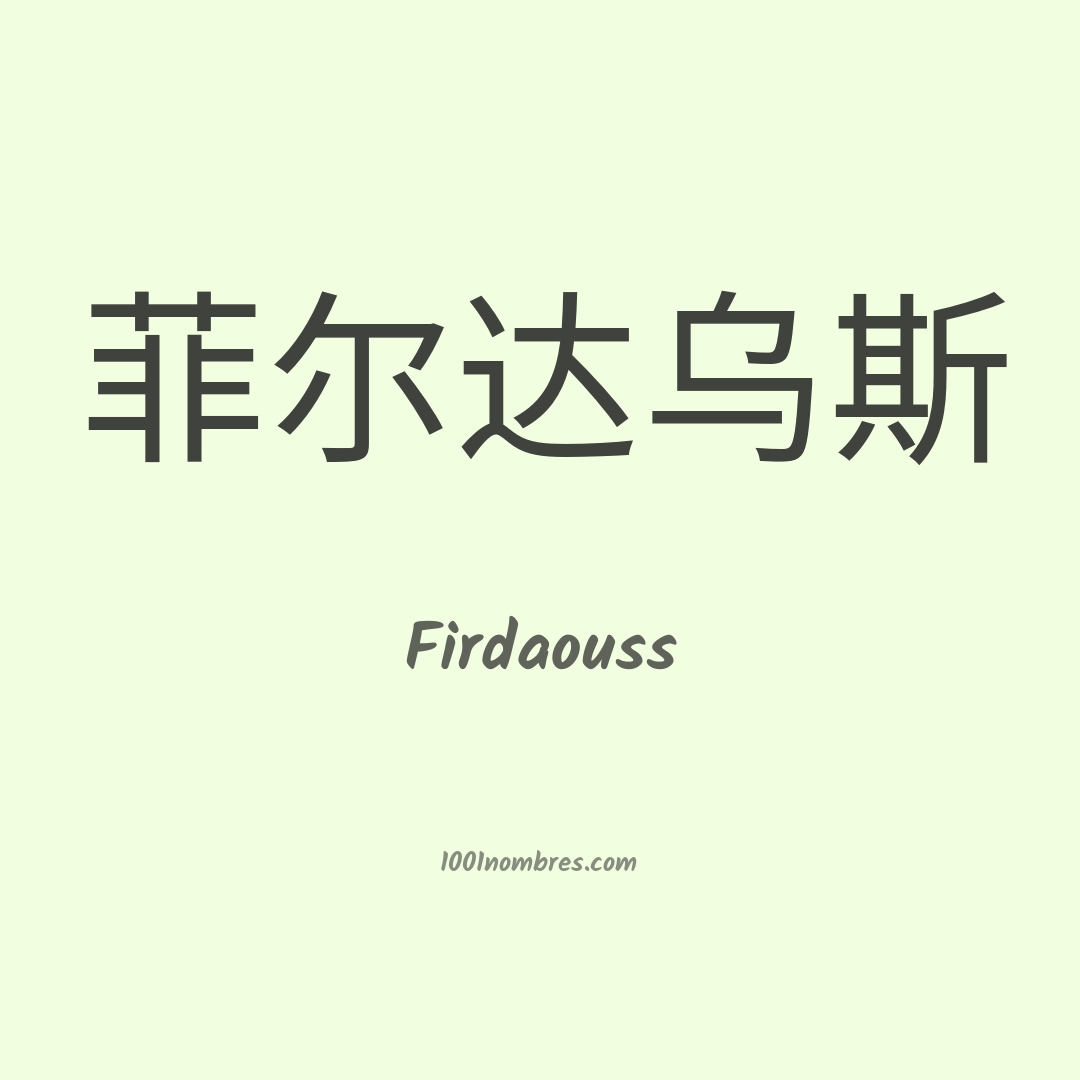 Firdaouss en chino Firdaouss en chino
