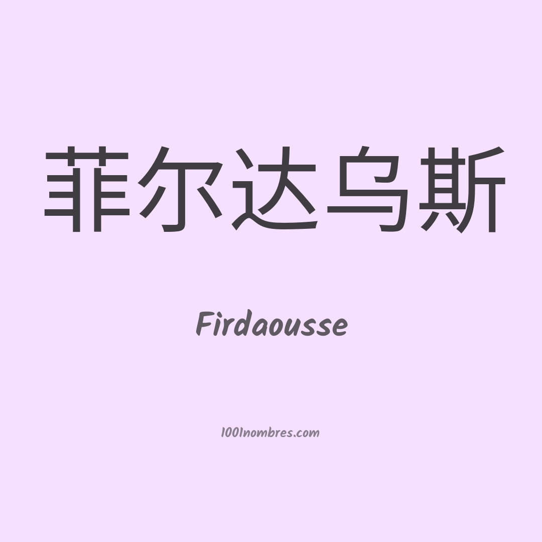 Firdaousse en chino Firdaousse en chino