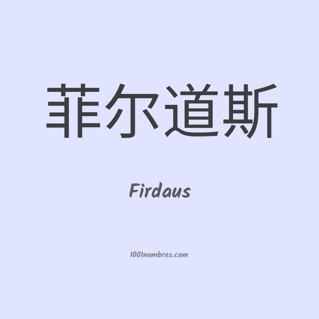 Firdaus en chino Firdaus en chino