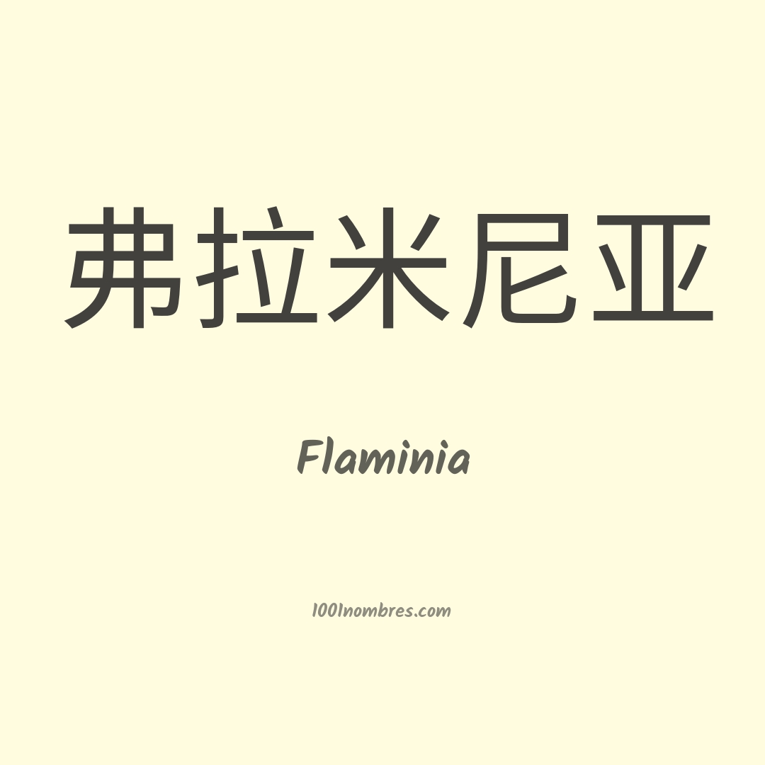 Flaminia en chino