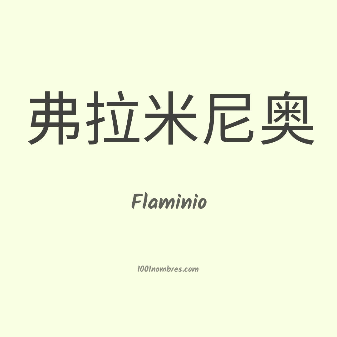 Flaminio en chino