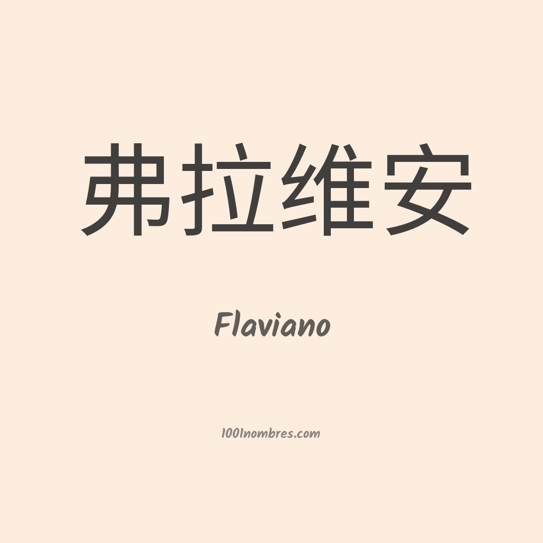 Flaviano en chino