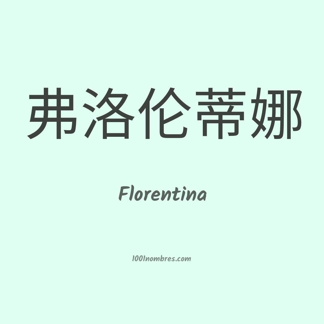 Florentina en chino