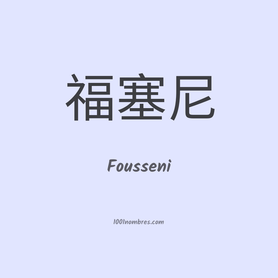 Fousseni en chino Fousseni en chino